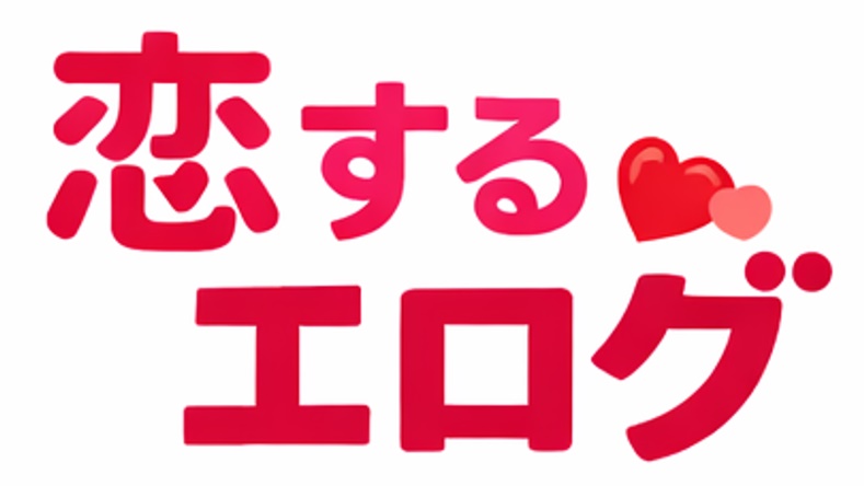恋するエログ